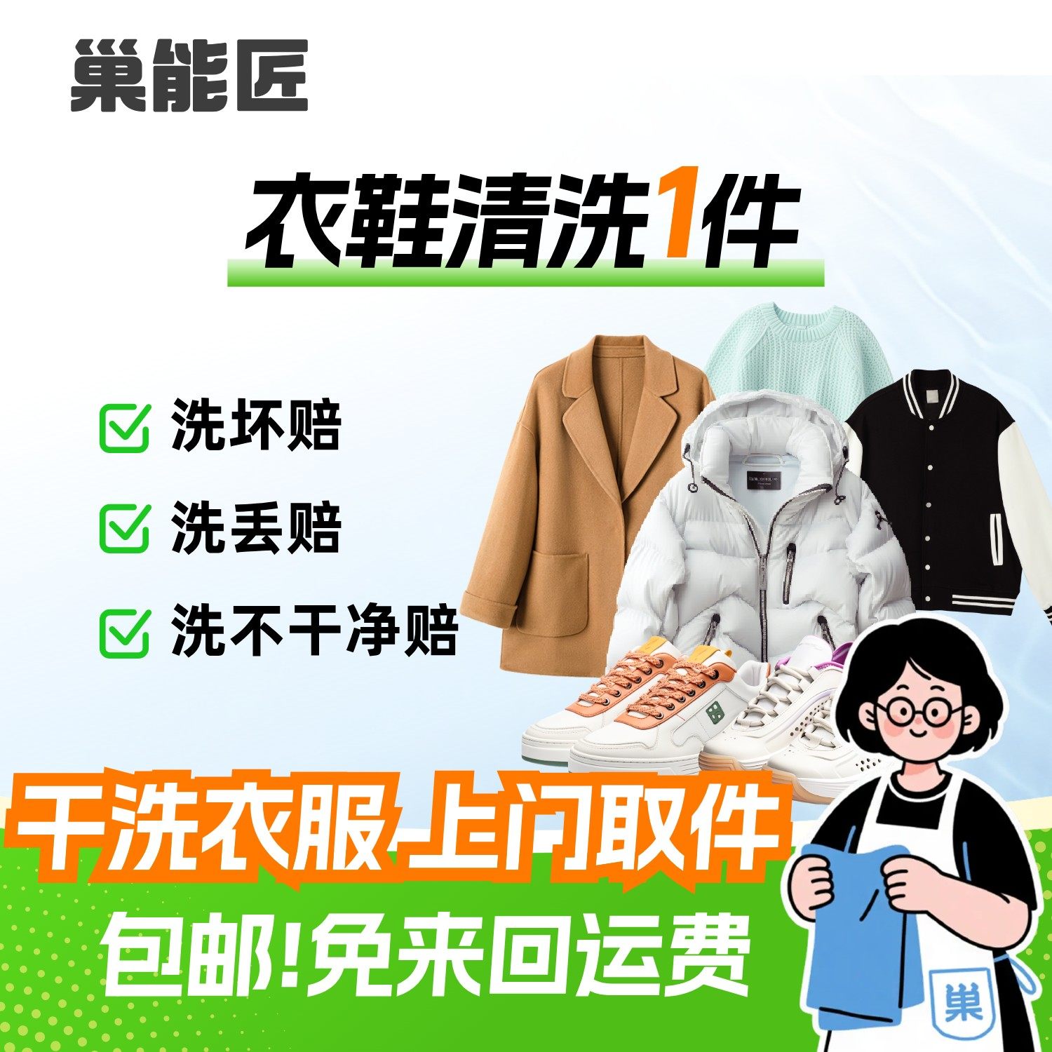 干洗1件羽绒服/毛呢大衣/毛衣/棉服/运动鞋子/衣服上门取件服务