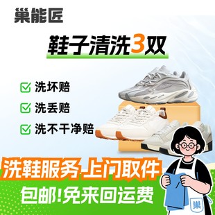 小白鞋 网鞋 刷鞋 洗鞋 包邮 洗护运动鞋 子送洗顺丰 服务3双上门取件