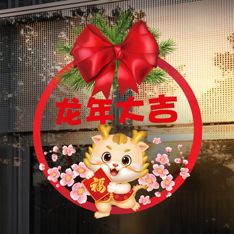 2024新年快乐窗贴元旦过年布置橱窗装饰玻璃贴纸窗花龙年门贴静电
