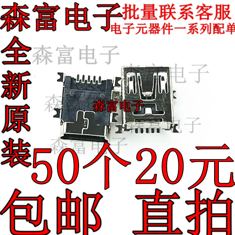 【森富电子】迷你USB母座 MINI-USB USB插座母头5P 贴片 50个20元