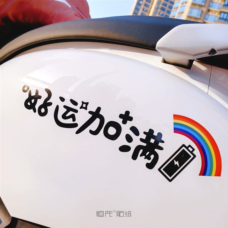 好运加满电动车贴纸个性创意文字彩虹反光汽车摩托防水划痕贴146,电动车/配件/交通工具,电动车贴,淘宝优惠券,粉丝福利购,淘宝优惠卷