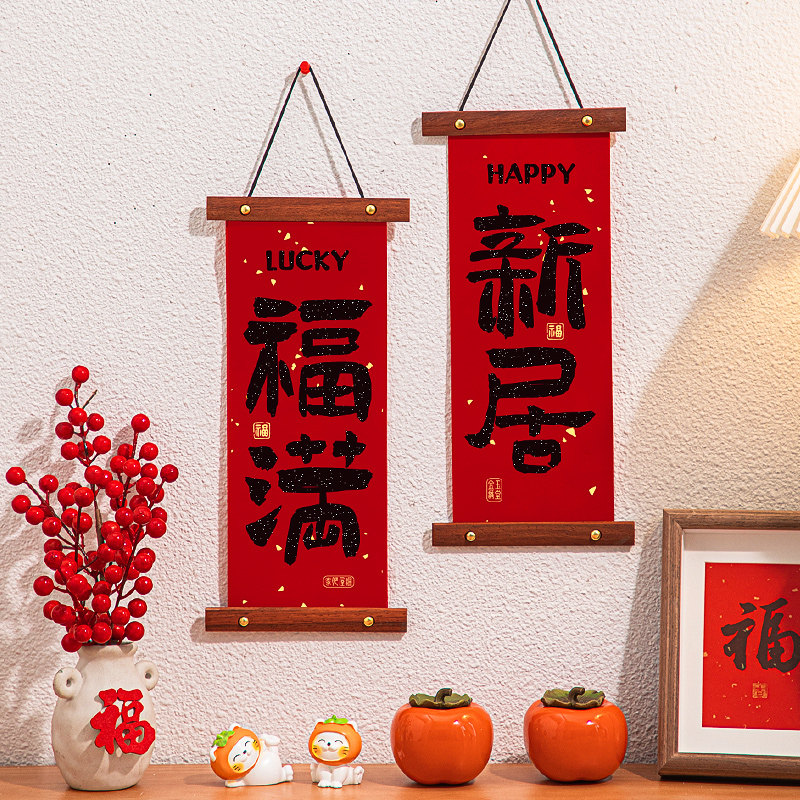 乔迁对联新居布置装饰墙面小挂件搬新家入宅仪式乔迁之喜用品大全