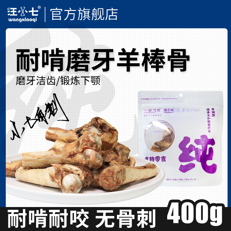宠物狗狗磨牙零食羊棒骨洁齿耐啃耐嚼骨头400g小型中大型犬大棒骨