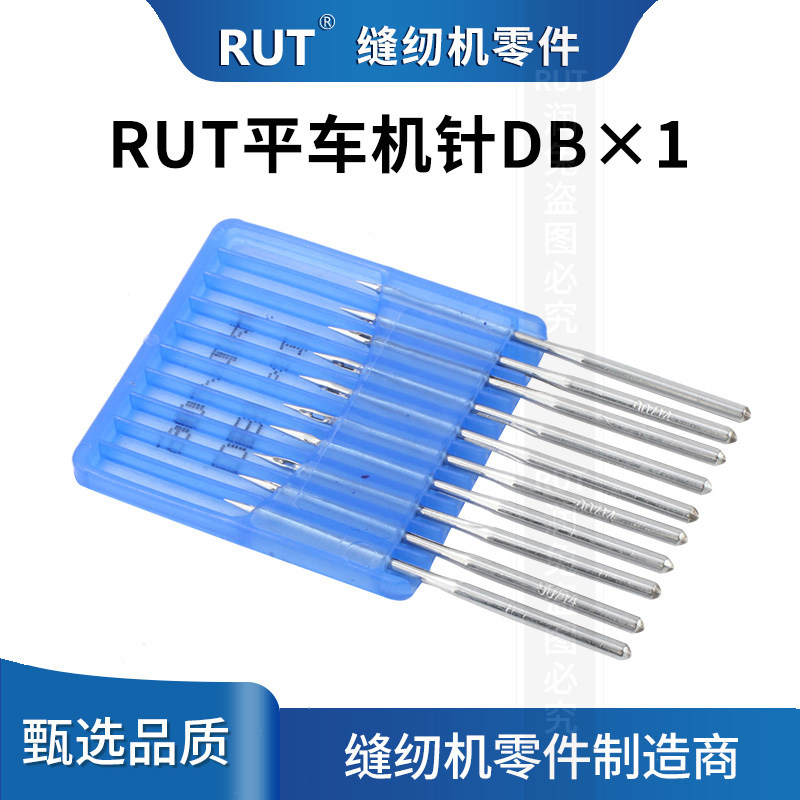 RUT工业电脑平车缝纫机针DB1机针圆头电动平缝机衣车针