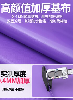 三轮车防雨布户外遮阳棚布挡雨罩窗户防雨货车高栏边布紫色刀刮布