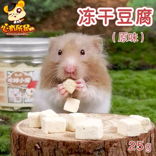 冻干豆腐仓鼠零食金丝熊地鼠形粮食小零食侏儒饲料营养食物