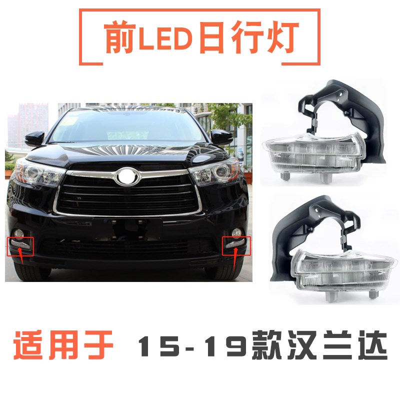 适用15 16 17 18年款汉兰达日行灯前保险杠日间行车灯LED雾灯总成