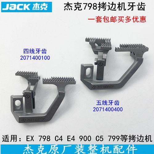 杰克798拷边机送布牙齿2071400100缝纫机EX锁边包缝机五四线牙齿