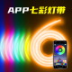 APP七彩遥控灯带氛围装 饰智能渐变跑马灯闪烁彩色灯条led户外防水