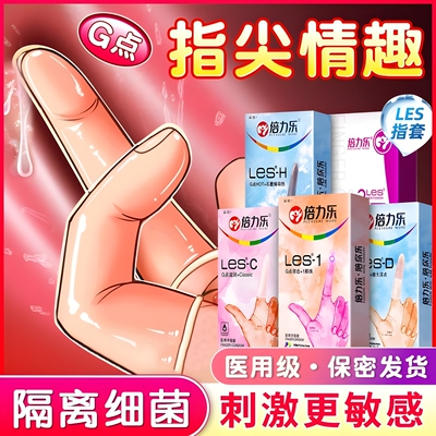 倍力乐医用手指套les拉拉T女女情趣避孕套qq套女性专用品扣扣男用