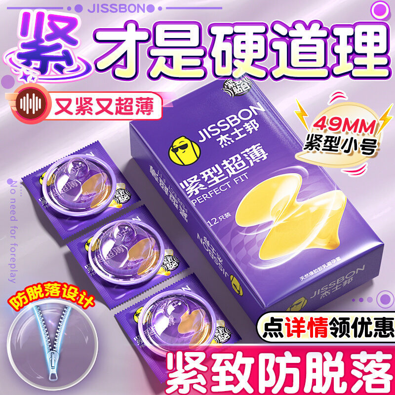 杰士邦小号紧致避孕套超薄安全套正品官方男用玻尿酸情趣女性高潮