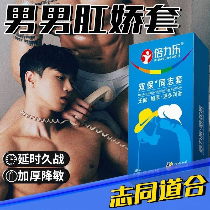 同志避孕套安全套超薄延时持久正品官方刺激情趣专用男男用大高潮