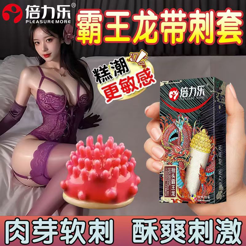 倍力乐刺套避孕套带刺激情趣延时安全套持久专用超薄正品官方男用
