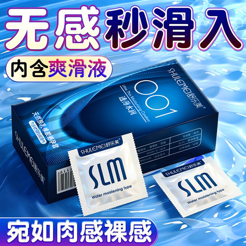 舒乐美超薄避孕套001安全套正品官方男用带刺激情趣女性高潮专用t