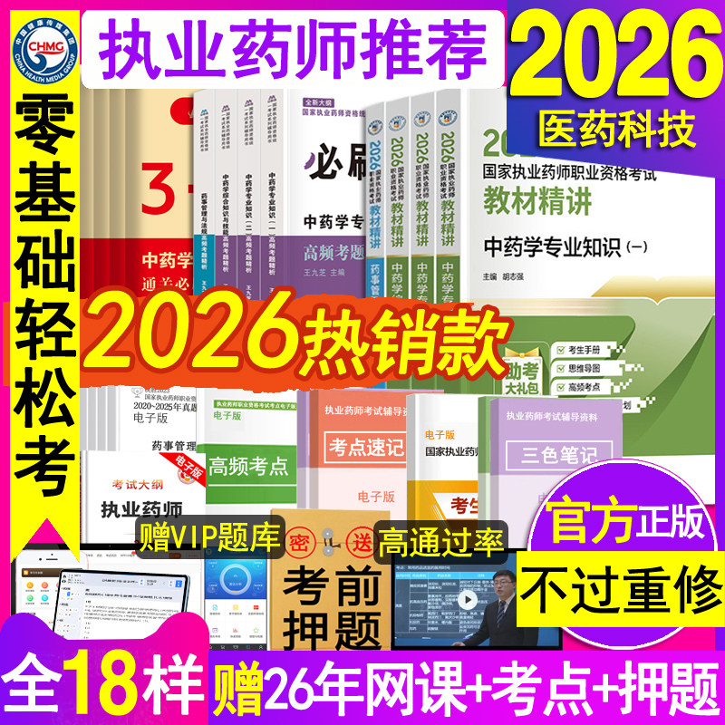 官方执业中药药师2026教材精讲中医国家职业中药师资格考试书点速记口诀练习题集刷题库法规指南网课历年真题试卷西药学霸三色笔记