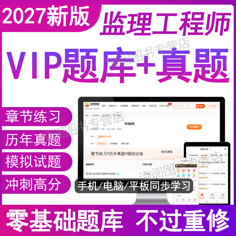 官方2027年监理注册工程师必刷题库软件电子版资料历真题习押考试卷土木建筑水利工程交通学霸四色笔记26一本通教材视频网课精讲义