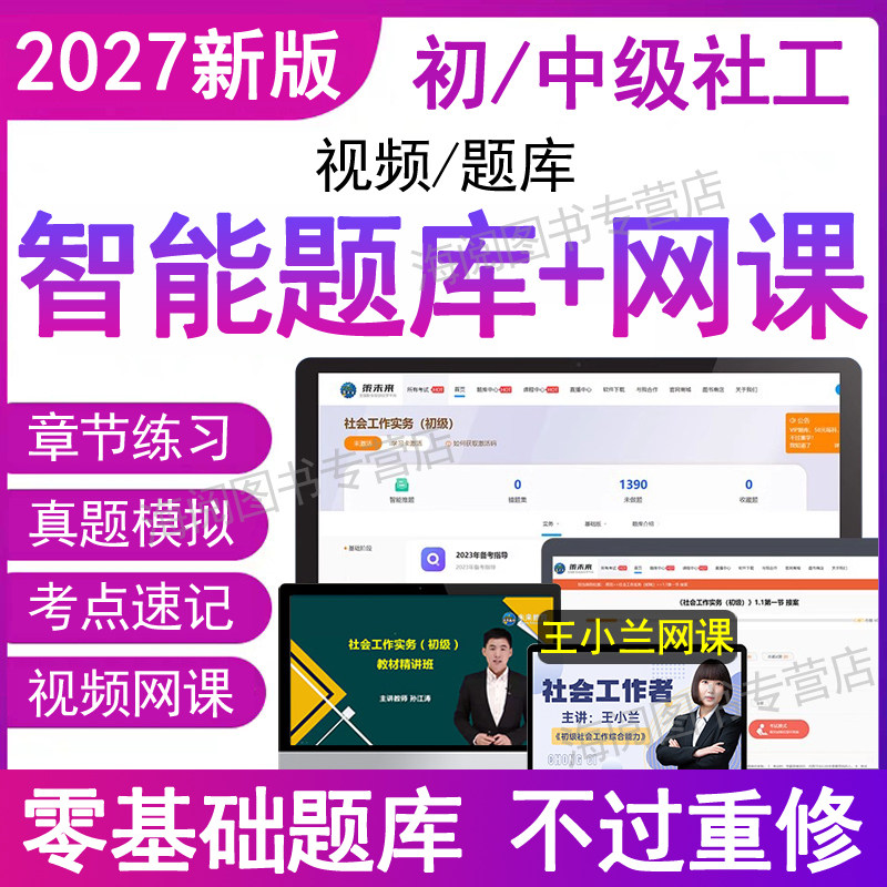 官方2027年中级社会工作者初级视频网课程刷题库app电子版实务章节练习集押助理师区社工证招聘资料三色笔记教材历年真题母考试卷6