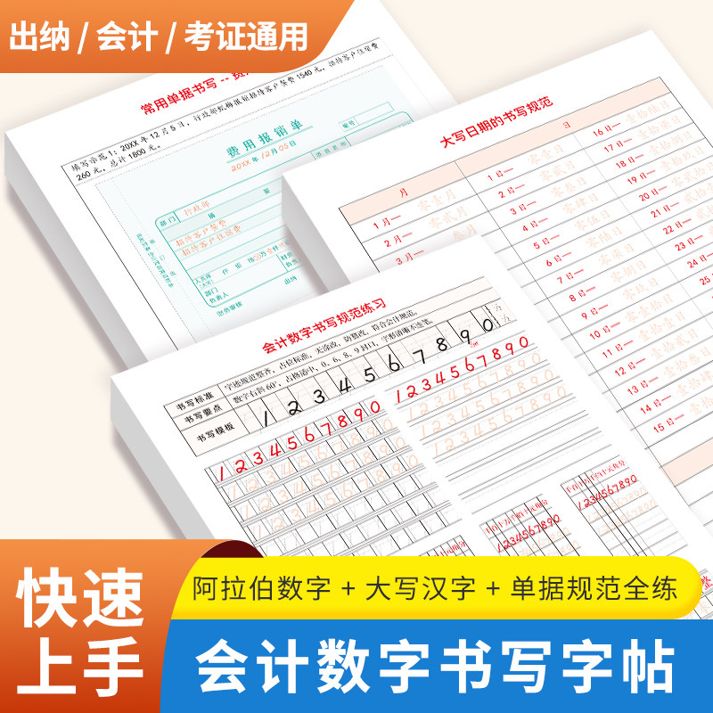 会计专用数字书写字帖练习本财务练字帖成人阿拉伯1到10大写汉字临摹描红本纸册日期规范表模板定位标准教具手写体初高中学生年级2