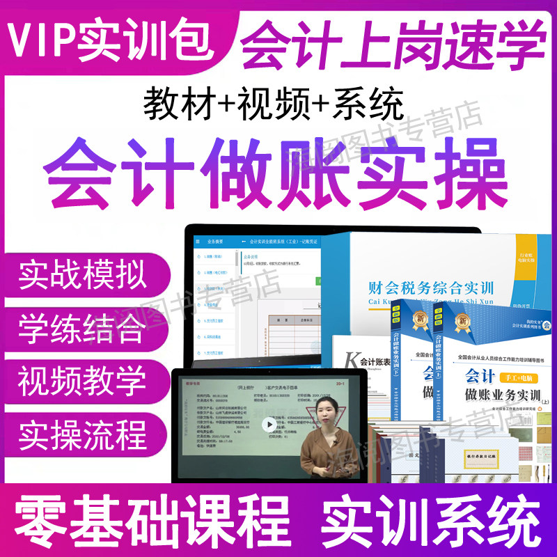 会计实务做账教程书教材实操视频网课程入门零基础自学真账实训出纳报税指导全盘记账本全套流程分录手工具包资料金蝶用友财物软件图片