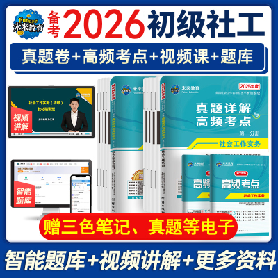 全国社会工作者初级2026年备考试卷历年真题详解模拟练习题押套刷题库社工证助理师职业水平综合能力实务中国出版社区招聘教材网课