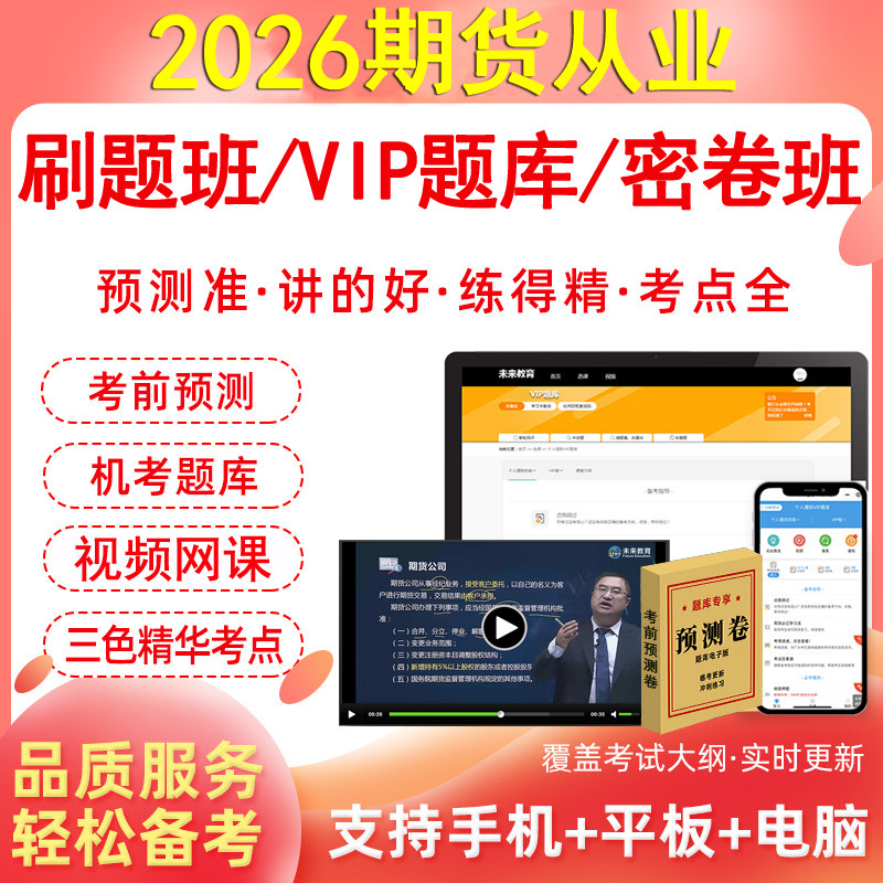 官方2026年期货从业资格证视频网课程刷题库电子版模拟软件资料考前预测冲刺押题密章节练习历年真题考试卷教材书三色笔记未来教育