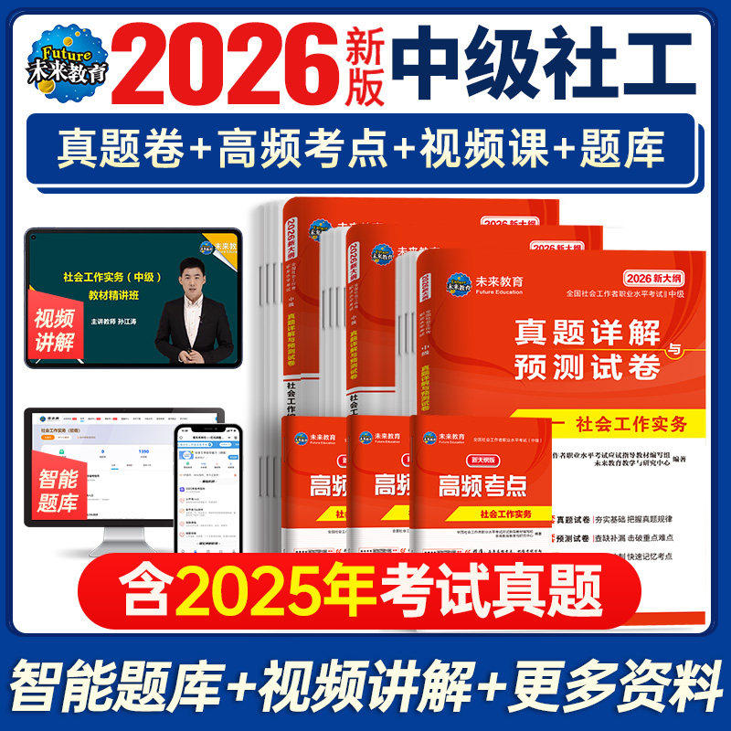 社会工作者中级备考2027年历年真题详解试卷模拟母题押预测必刷题库章节练习题集社工证师综合能力法规实务出版社区招聘教材网课初