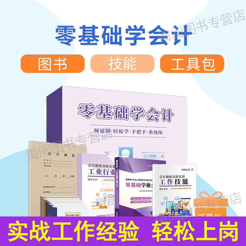 零基础学做会计入门自学教程做账真账实训书籍教材新手工作轻松速成从业上岗位实务实操资料网课报税册记账本全套盒财务软件凭证初