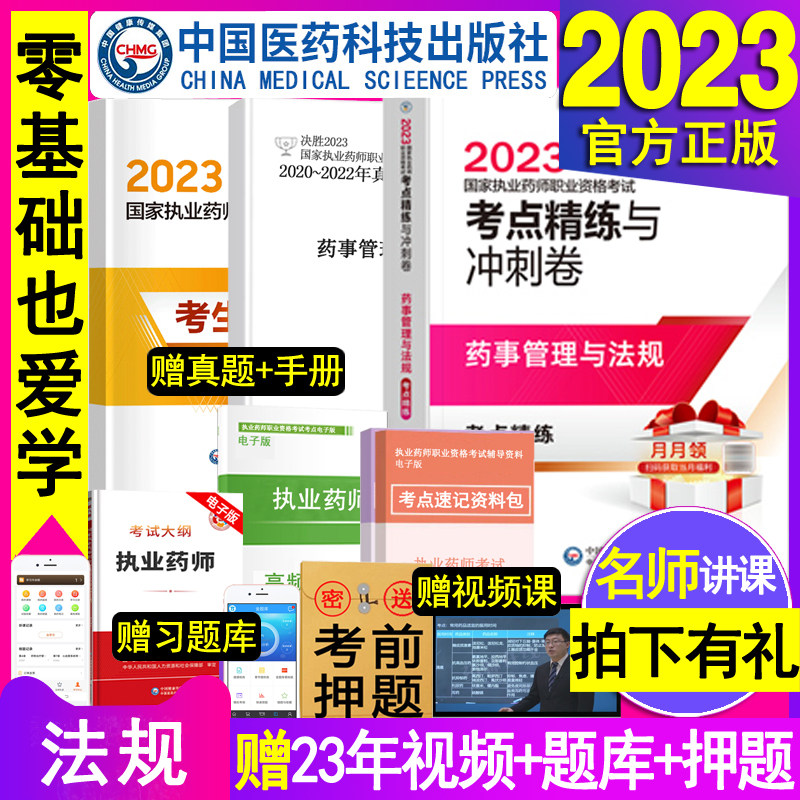 药事管理与法规2023年执业药药师官方教材考点精炼与冲刺卷口诀速记袋白皮书辅导讲义密押题库西药学霸笔医中药师职业资格考试用重高性价比高么？