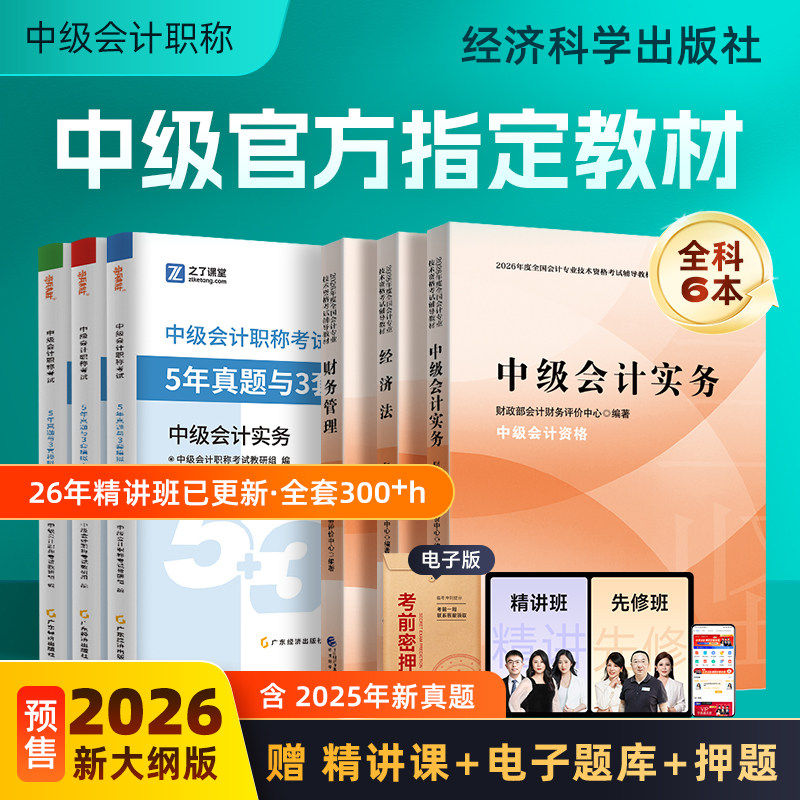 官方2026年中级会计师职称证备考试教材书财政部历年真题母应试卷模拟实务经济法管理辅导资料练习题册必刷题库指南网课程三色笔记