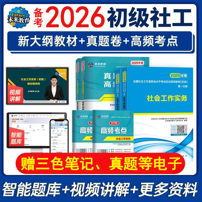 官方全国社会工作者初级2026年备考试书籍教材助理社工师证实务职业水平综合能力练习题库2025历年真题卷中国出版社区招聘未来教育