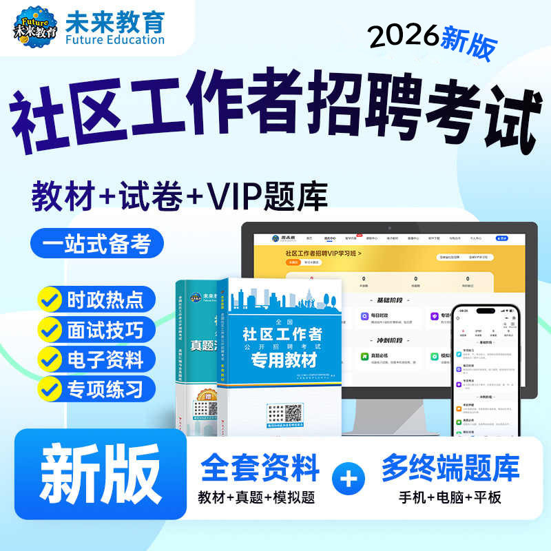 备考2027年社区工作者招聘练习必刷题库软件视频网课程资料电子版初级网格员人社工会证26历真题教材面试卷中山广东陕西浙江苏安徽