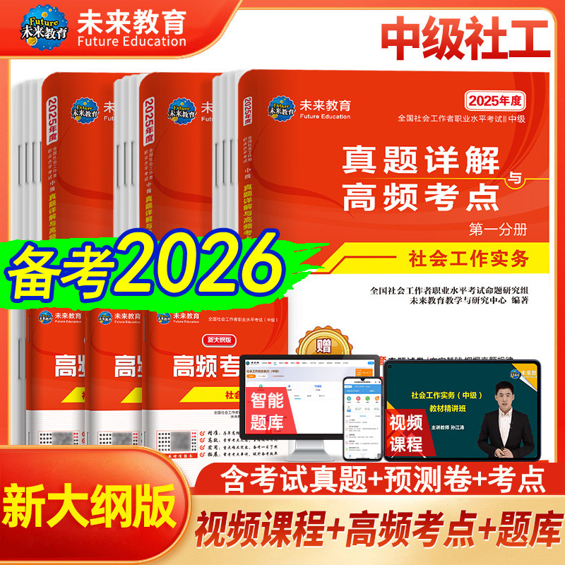 全国社会工作者中级2026年备考试卷历年真题模拟刷题库押题练习题集复点资料社工证师职业水平实务法规出版社区招聘教材网课初2025