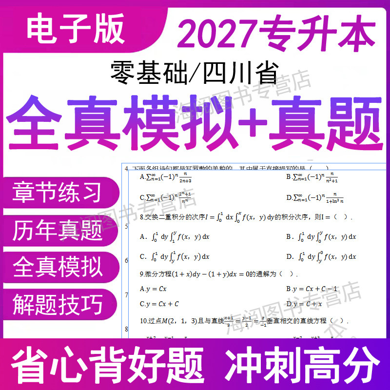 2027年四川省专升本高等数学大语文计算机复习资料必刷题库电子版历年真题成考试卷模拟章节练习普通高校统招教材网课英语词汇之了