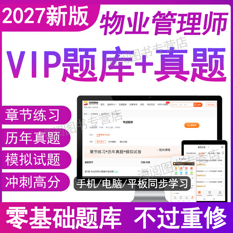 2027年注册物业管理师考试题库软件电子版资料历真题卷全套基础知识人社部中物协助理员中级高一二三级四证培训教材书籍网课程上海