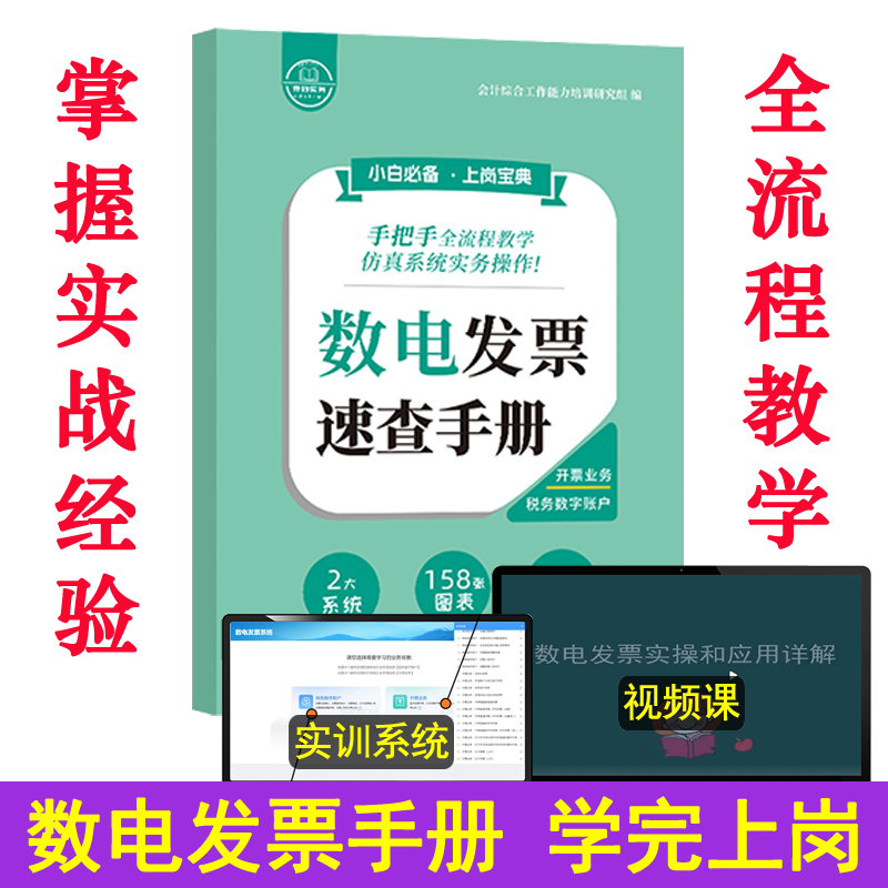 新版数电发票速查手册教程书籍视频课程报税纳税申报模拟系统软件自学会计做账真实训实务实操作开平台全面数字化电子发票据凭证单