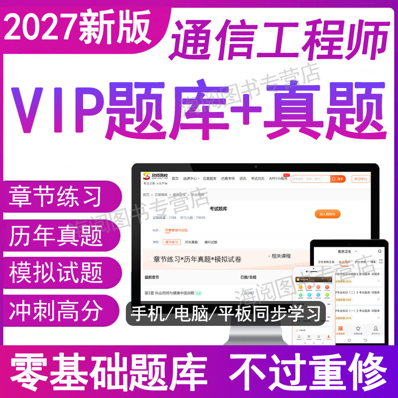 2027年初级通信工程师中级考试刷题库软件电子版资料历真题互联网技术交换传输与接入有线无线终端与业务动力与环境设备高教材网课