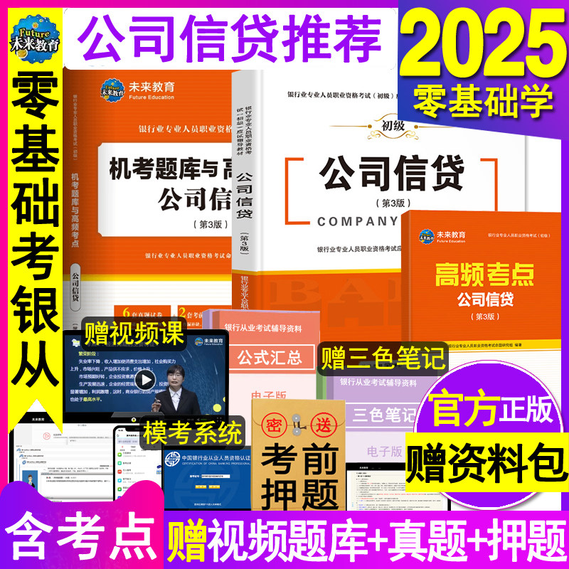官方2025年银行从业资格教材历年真题试卷公司信贷初级职业银行从业资格证考试用书籍模拟练习押题刷题库辅导资料网课全套未来教育