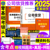 官方2025年银行从业资格教材历年真题试卷公司信贷初级职业银行从业资格证考试用书籍模拟练习押题刷题库辅导资料网课全套未来教育