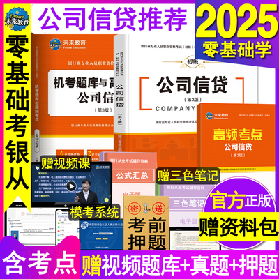 官方2025年银行从业资格教材历年真题试卷公司信贷初级职业银行从业资格证考试用书籍模拟练习押题刷题库辅导资料网课全套未来教育