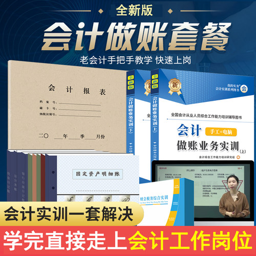 会计做账 掌握全流程 零基础教程 学完上岗
