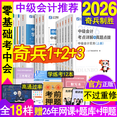 奇兵制胜1+2+3之了课堂2026年中级会计职称师教材官方马勇资料考点辅导书练习册必刷题库实务经济法财管理历真应试卷指南网课知骑5