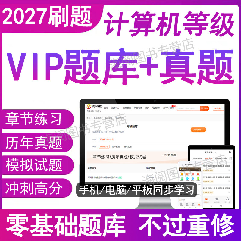 2027年全国计算机等级考试二级wps一级ms office上机考试题库教程模拟软件电子版三级网络技术access教材网课本通证java语言26真题
