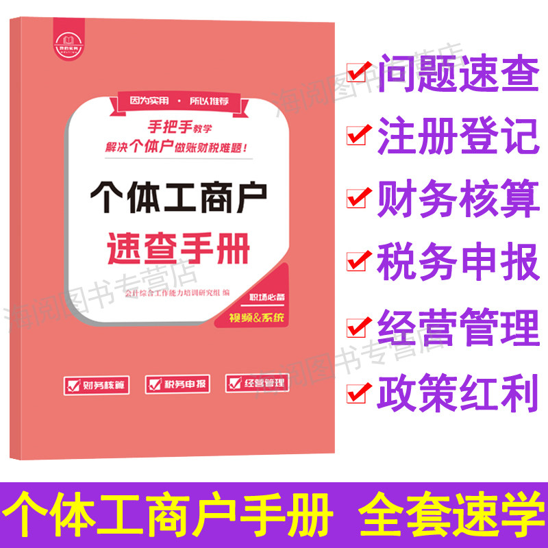 个体工商户速查手册报税教程书籍会计做账表格登记账本条例咨询公司注册营业执照办理企真账实训操征收流水纳年季度申网课财务软件