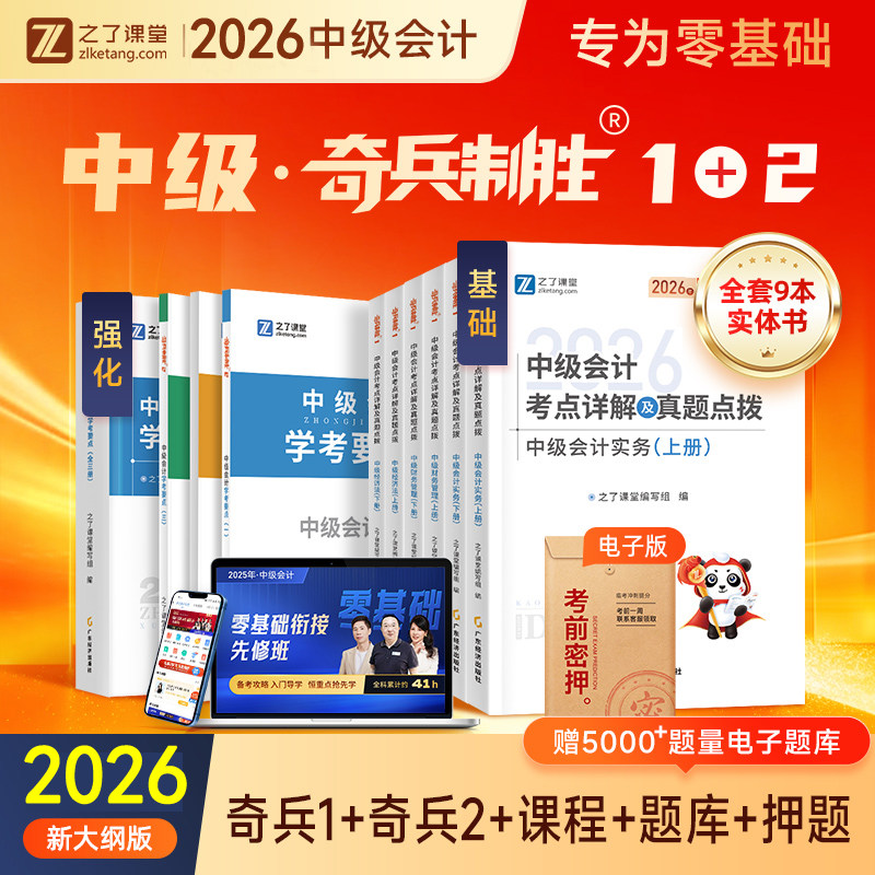 奇兵制胜1和2之了课堂中级会计2026年职称师学考要点马勇核心汇编精资料书实务经济法财管理官方教材练习册必刷题库网历真试卷知骑
