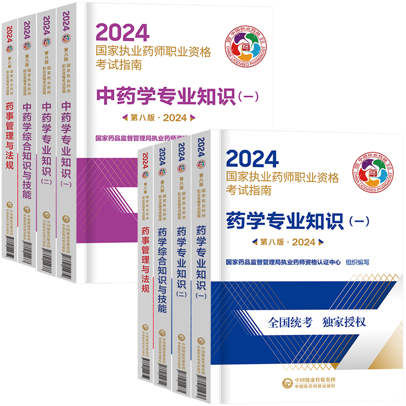 官方执业西药药师2026教材书中药药师考试指南第九版中医国家职业资格练习题集刷题库中药学专业知识一二法规网课本25历年真题试卷