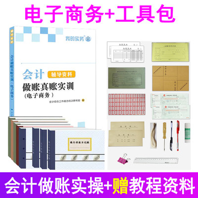 会计做账真账实训书籍电商企业电子商务实务实操教程资料材作工具包新手工帐算化脑模拟战盘记账本全套学出纳报税手册财务软件凭证