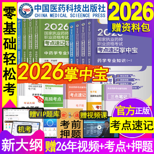 官方2026年执业西药药师掌中宝中药药师核心考点速记口诀职业资格白皮口袋书一本通医学霸三色笔记教材网课精讲义题库历真题考试卷 - 封面