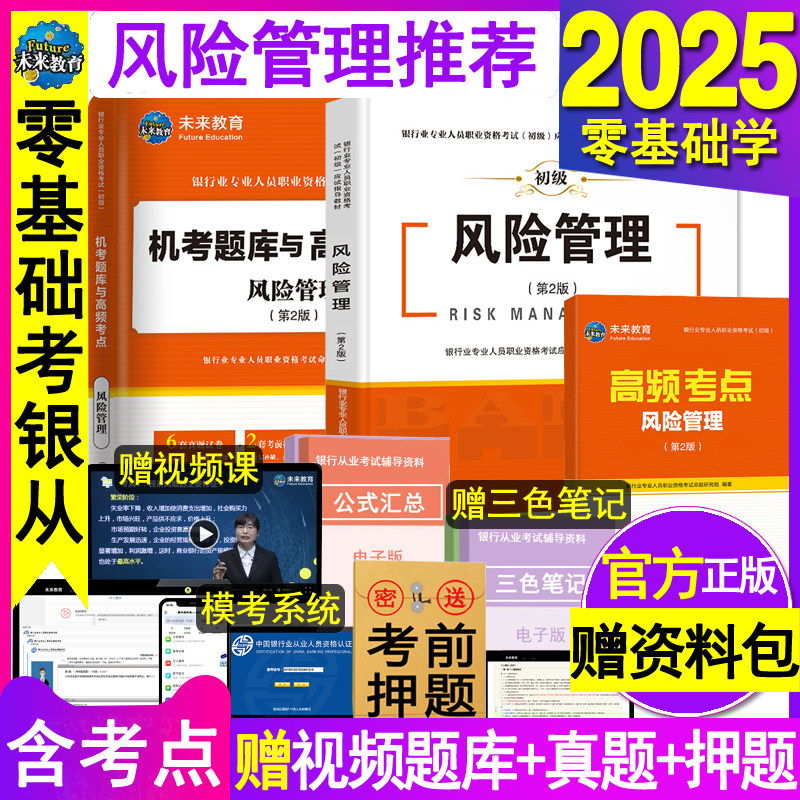 官方2025年银行从业资格教材历年真题试卷风险管理初级职业银行从业资格证考试用书籍模拟练习押题刷题库辅导资料网课全套未来教育