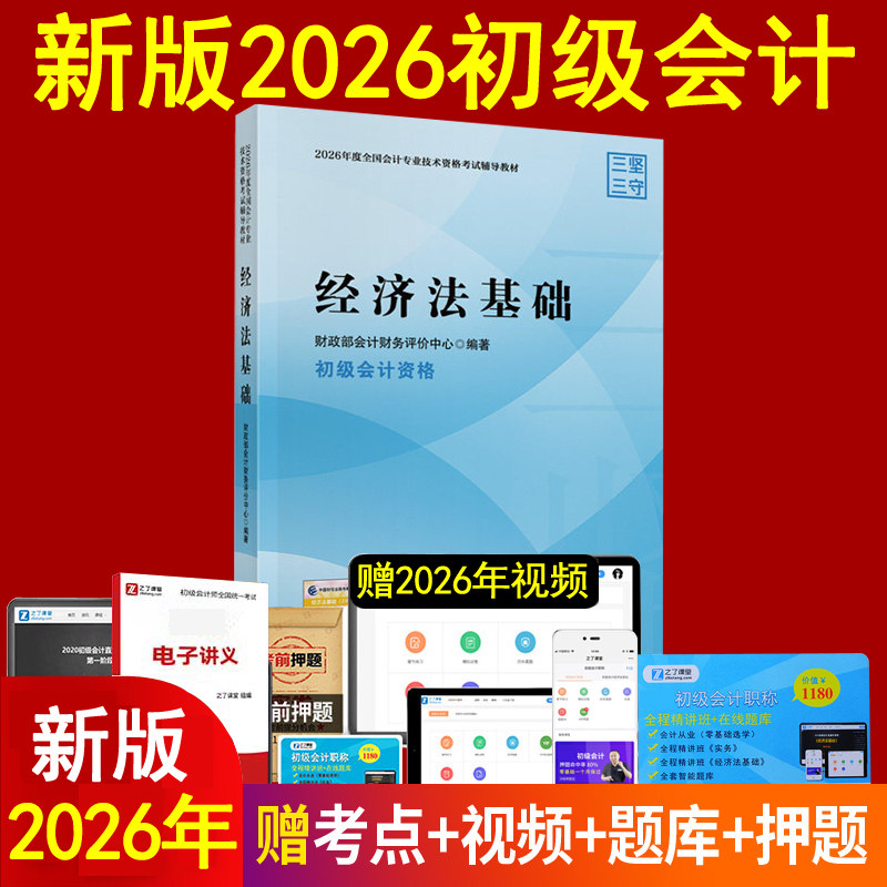 官方2026年初级会计师职称教材经济法基础从业资格证料辅导书网课本章节练习题册集必刷题库历真题备考试卷模拟三色笔记科学出版社