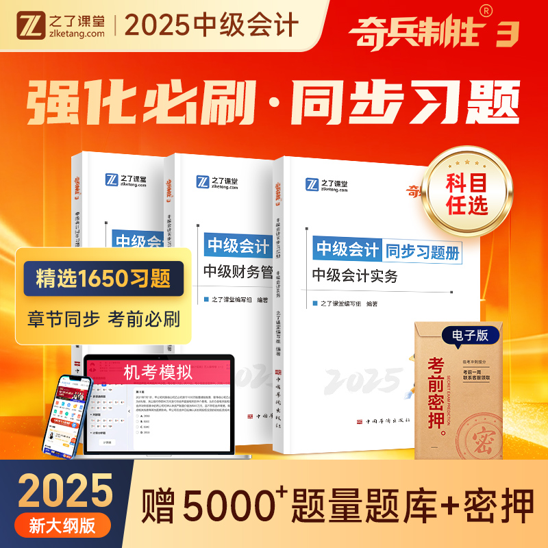 【奇兵3】同步习题册 赠视频+题库+押题等